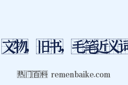 文物，旧书，毛笔近义词是什么意思的图片